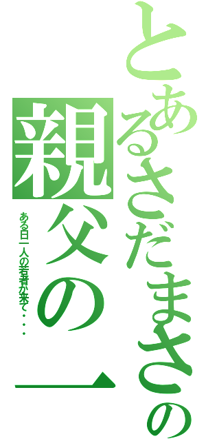 とあるさだまさしの親父の一番長い一日（ある日一人の若者が来て・・・）