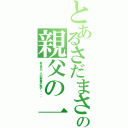 とあるさだまさしの親父の一番長い一日（ある日一人の若者が来て・・・）