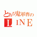 とある鬼軍曹のＬＩＮＥ（）