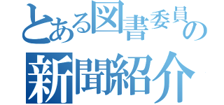 とある図書委員の新聞紹介（）