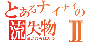 とあるナイナイの流失物Ⅱ（おかむらぱんつ）