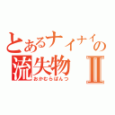 とあるナイナイの流失物Ⅱ（おかむらぱんつ）