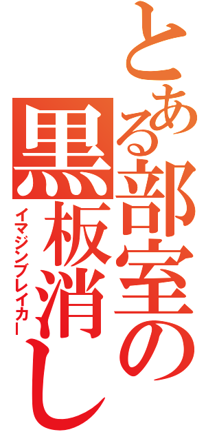 とある部室の黒板消し（イマジンブレイカー）