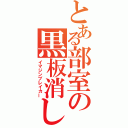 とある部室の黒板消し（イマジンブレイカー）