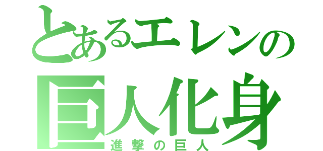 とあるエレンの巨人化身（進撃の巨人）