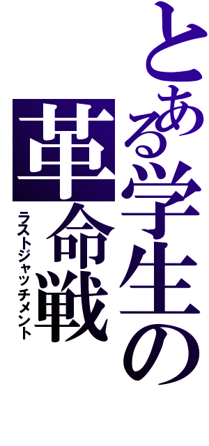 とある学生の革命戦（ラストジャッチメント）