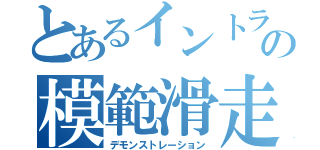 とあるイントラとの模範滑走（デモンストレーション）