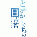 とあるかーぐちの日吉若（インデックス）