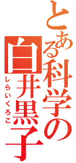 とある科学の白井黒子（しらいくろこ）