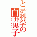 とある科学の白井黒子（しらいくろこ）