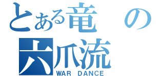 とある竜の六爪流（ＷＡＲ　ＤＡＮＣＥ）