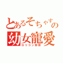 とあるそちゃすの幼女寵愛（ロリコン野郎）