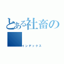 とある社畜の（インデックス）