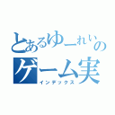 とあるゆーれいのゲーム実況（インデックス）