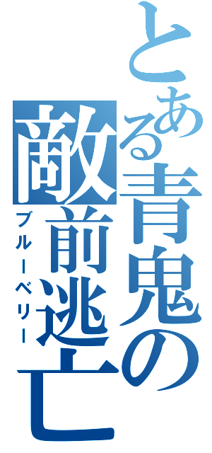 とある青鬼の敵前逃亡（ブルーベリー）