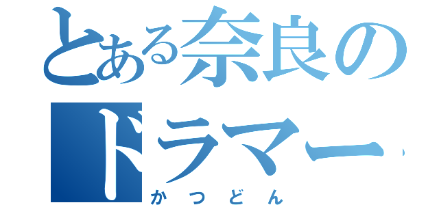 とある奈良のドラマー（かつどん）