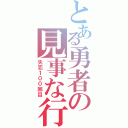 とある勇者の見事な行動（失恋１００回目）