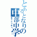 とあるとなりの中部中学（靴下三つ折り）