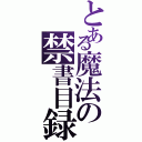 とある魔法の禁書目録（）