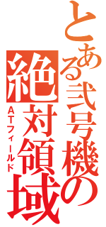 とある弐号機の絶対領域（ＡＴフィールド）