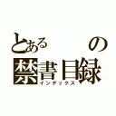 とあるの禁書目録（インデックス）