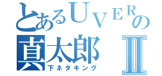 とあるＵＶＥＲの真太郎Ⅱ（下ネタキング）