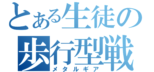 とある生徒の歩行型戦車（メタルギア）