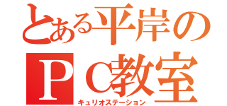 とある平岸のＰＣ教室（キュリオステーション）