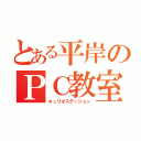 とある平岸のＰＣ教室（キュリオステーション）