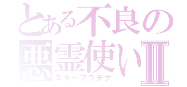 とある不良の悪霊使いⅡ（スタープラチナ）