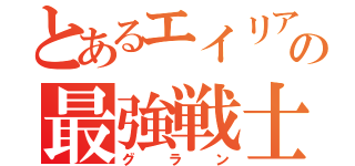 とあるエイリアの最強戦士（グラン）