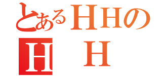 とあるＨＨのＨ Ｈ（）