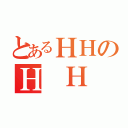 とあるＨＨのＨ Ｈ（）