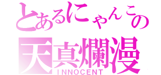 とあるにゃんこの天真爛漫（ＩＮＮＯＣＥＮＴ）