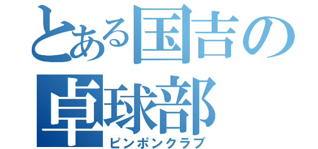 とある国吉の卓球部（ピンポンクラブ）