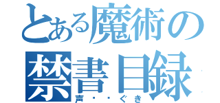 とある魔術の禁書目録（声瓞矤ぐき）