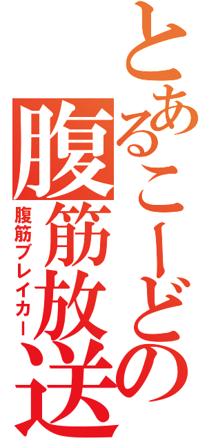 とあるこーどの腹筋放送（腹筋ブレイカー）