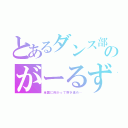 とあるダンス部のがーるずとーく（全国に向かって突き進め…）