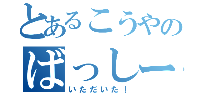 とあるこうやのばっしー（いただいた！）