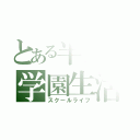 とある半霊の学園生活（スクールライフ）