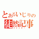 とあるいじりの徒然記事（ツイッター）