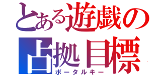 とある遊戯の占拠目標（ポータルキー）