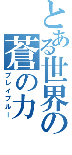 とある世界の蒼の力（ブレイブルー）