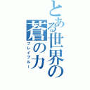 とある世界の蒼の力（ブレイブルー）