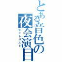 とある音色の夜会演目（セットリスト）