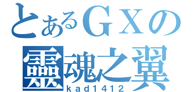 とあるＧＸの靈魂之翼（ｋａｄ１４１２）