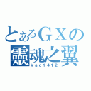 とあるＧＸの靈魂之翼（ｋａｄ１４１２）