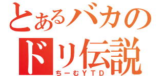 とあるバカのドリ伝説（ちーむＹＴＤ）