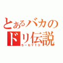 とあるバカのドリ伝説（ちーむＹＴＤ）