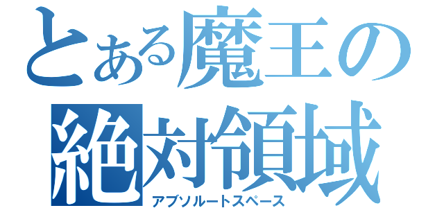 とある魔王の絶対領域（アブソルートスペース）